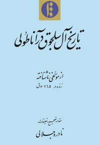 تاریخ آل سلجوق در آناطولی